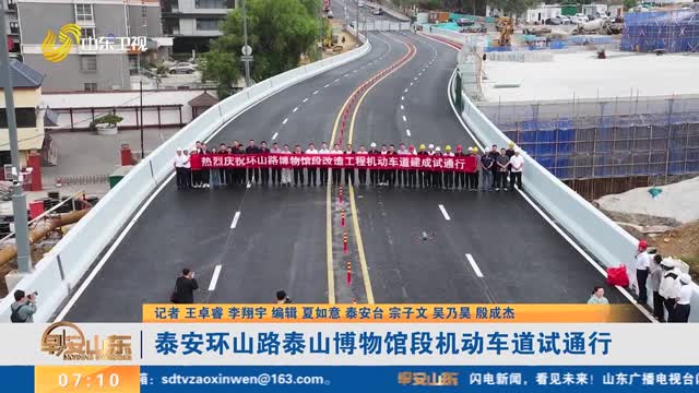 泰安环山路泰山博物馆段机动车道试通行