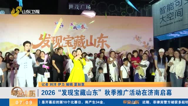 2026“发现宝藏山东”秋季推广活动在济南启幕