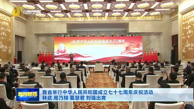 我省举行中华人民共和国成立七十七周年庆祝活动 林武 周乃翔 葛慧君 刘强出席