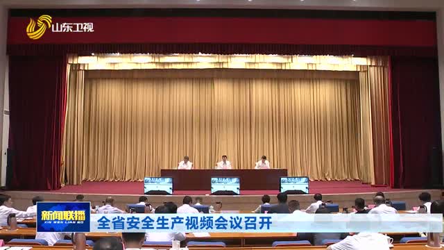 全省安全生产视频会议召开