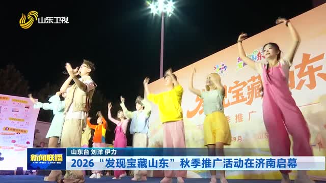 2026“发现宝藏山东”秋季推广活动在济南启幕
