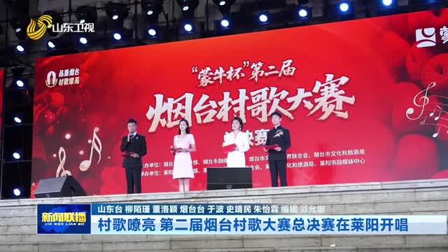 村歌嘹亮 第二届烟台村歌大赛总决赛在莱阳开唱