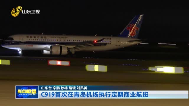 C919首次在青岛机场执行定期商业航班