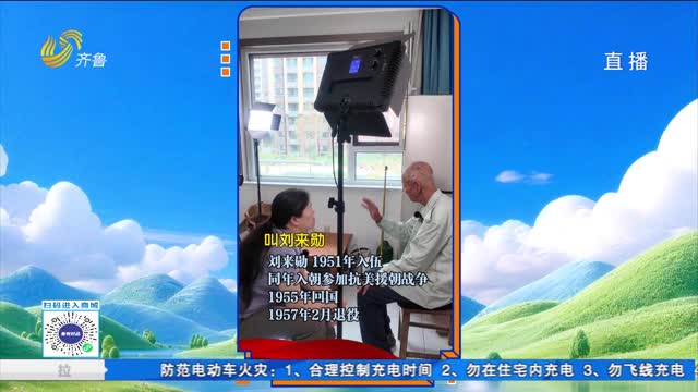 铭记！听95岁老兵讲述战场往事