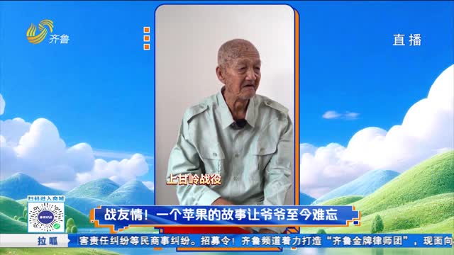 战友情！一个苹果的故事让老兵至今难忘