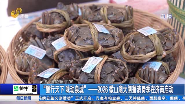 “蟹行天下 味动泉城”——2026微山湖大闸蟹消费季在济南启动