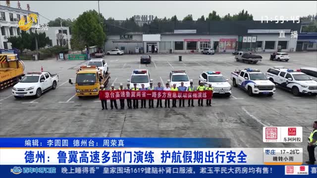 德州：鲁冀高速多部门演练 护航假期出行安全