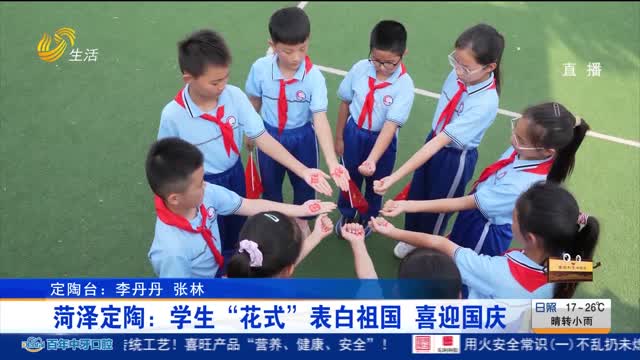菏泽定陶：学生“花式”表白祖国 喜迎国庆