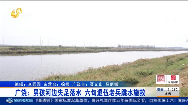 广饶：男孩河边失足落水 六旬退伍老兵跳水施救