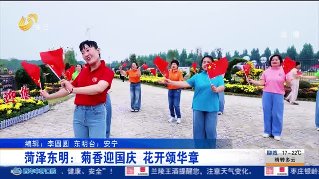 菏泽东明：菊香迎国庆 花开颂华章