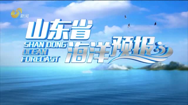 2026年09月30日《山东省海洋预报》