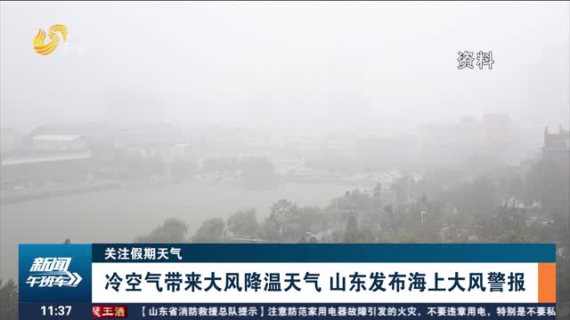 冷空气带来大风降温天气 山东发布海上大风警报