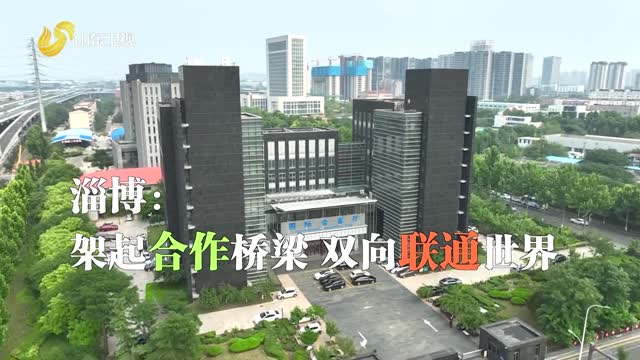 20260930《齐鲁先锋》：淄博——架起合作桥梁 双向联通世界