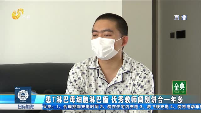 患T淋巴母细胞淋巴瘤 优秀教师阔别讲台一年多