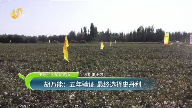 【史丹利·星光农场】胡万能：五年验证 最终选择史丹利