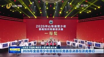 2026年全省青少年禁毒知识竞赛总决赛在济南举行