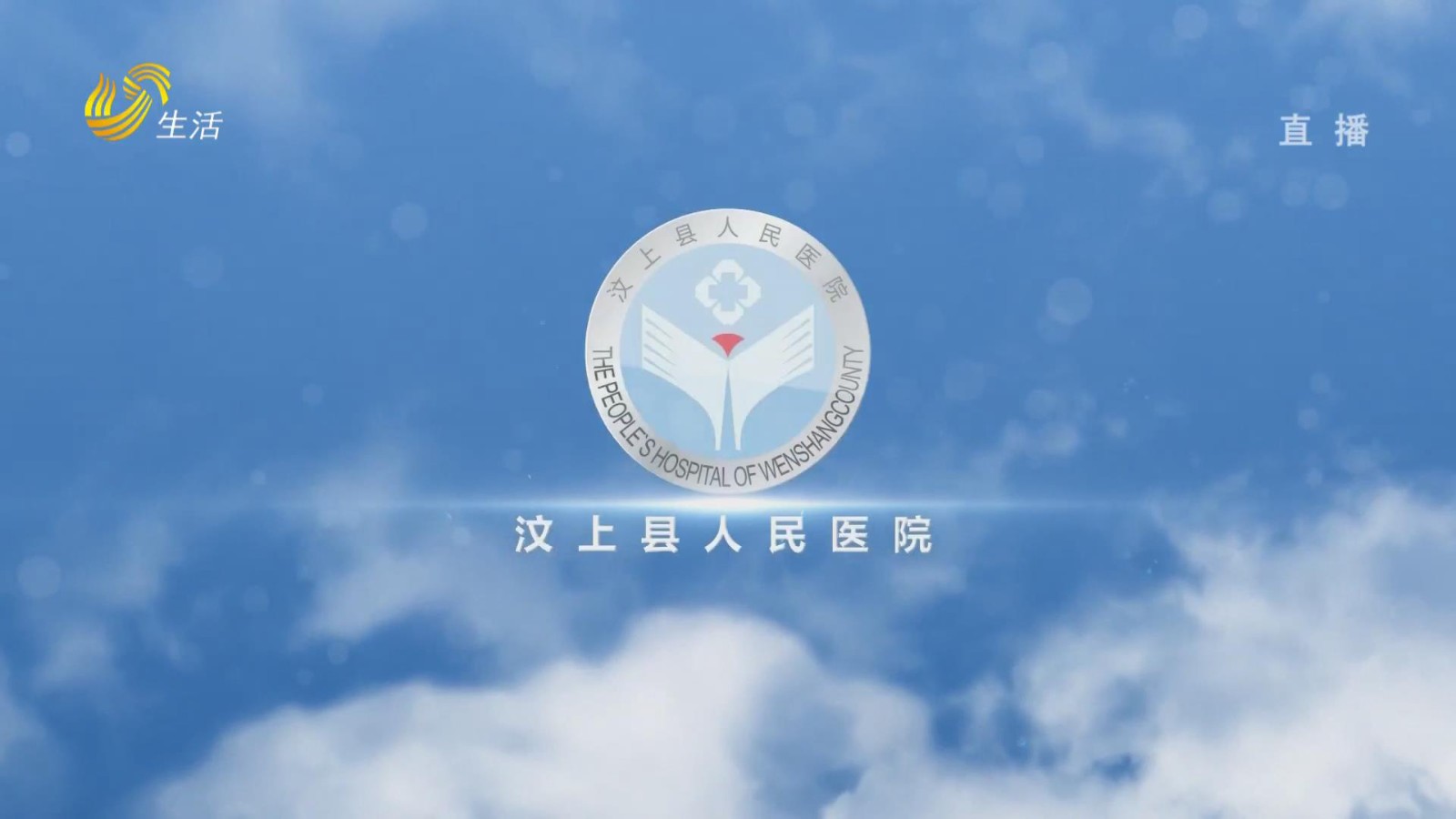 悠悠汶水畔 精医护安康——汶上县人民医院以高质量发展谱写为民服务新篇章