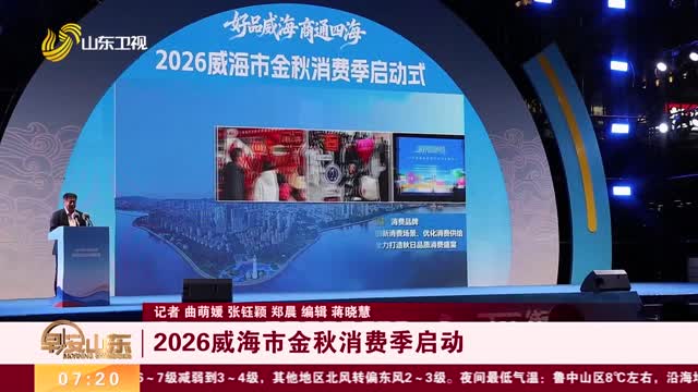 2026威海市金秋消费季启动