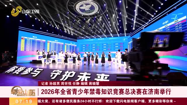 2026年全省青少年禁毒知识竞赛总决赛在济南举行