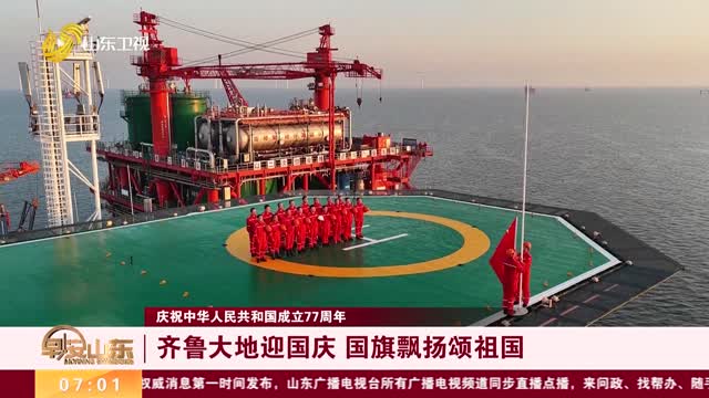 【庆祝中华人民共和国成立77周年】齐鲁大地迎国庆 国旗飘扬颂祖国