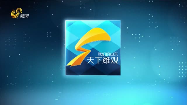 2026年10月01日《天下潍观》完整版