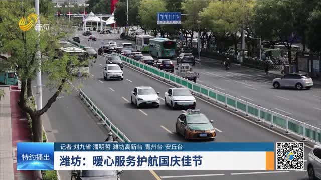 潍坊：暖心服务护航国庆佳节