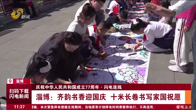 【庆祝中华人民共和国成立77周年·闪电连线】淄博：齐韵书香迎国庆 十米长卷书写家国祝愿