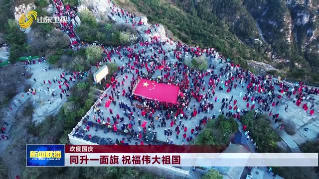 同升一面旗 祝福伟大祖国【欢度国庆】