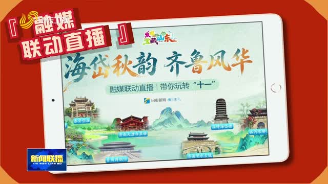 国庆假期山东广电节目精彩纷呈