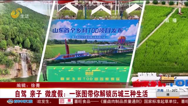 自驾 亲子 微度假：一张图带你解锁历城三种生活
