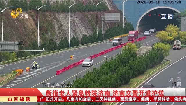 断指老人紧急转院济南 济南交警开道护送
