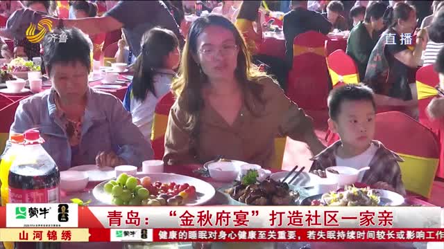 青岛：“金秋府宴”打造社区一家亲