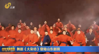 舞剧《大染坊》登陆山东剧院