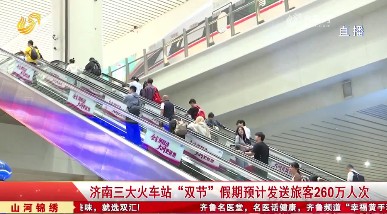 济南三大火车站迎来假期客流高峰