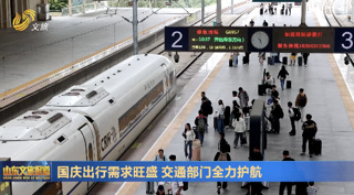 国庆出行需求旺盛 交通部门全力护航