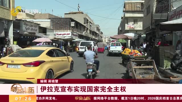 伊拉克宣布实现国家完全主权