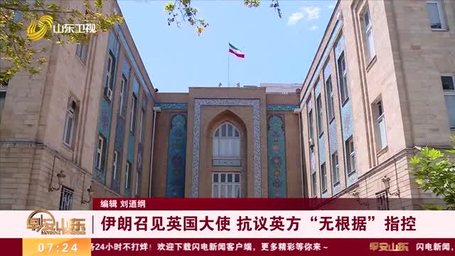 伊朗召见英国大使 抗议英方“无根据”指控