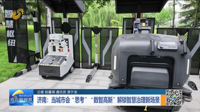 济南：当城市会“思考”“数智高新”解锁智慧治理新场景