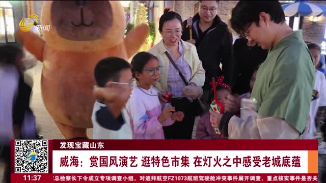 【发现宝藏山东】威海：赏国风演艺 逛特色市集 在灯火之中感受老城底蕴