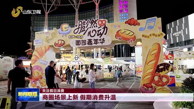商圈场景上新 假期消费升温【关注假日消费】