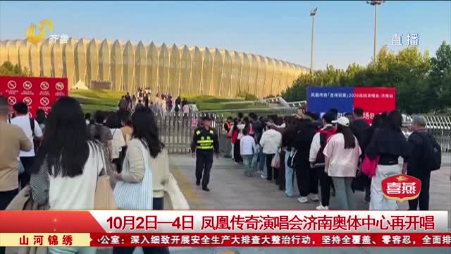 10月2号-4号 凤凰传奇演唱会济南奥体中心再开唱