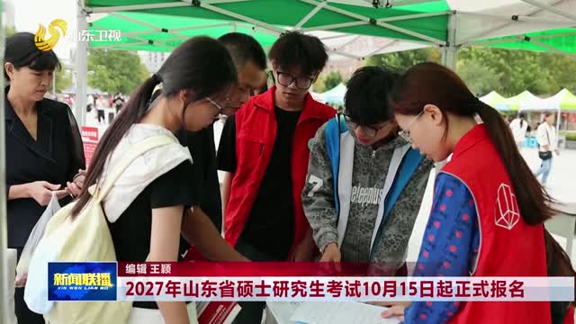 2027年山东省硕士研究生考试10月15日起正式报名