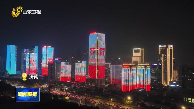 各地主题灯光秀祝福伟大祖国