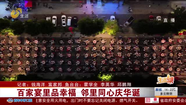 百家宴里品幸福 邻里同心庆华诞
