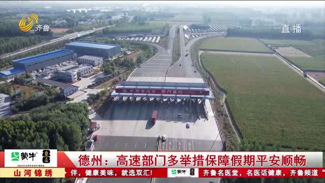 【护航假期】德州:高速部门多举措保障假期平安顺畅