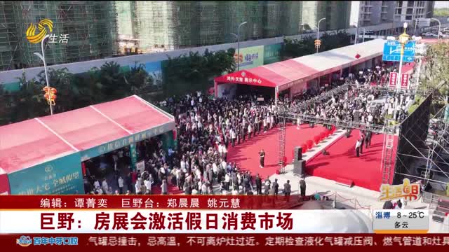 巨野：房展会激活假日消费市场