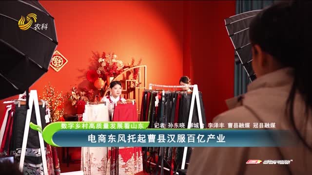 【数字乡村高质量发展看山东】电商东风托起曹县汉服百亿产业