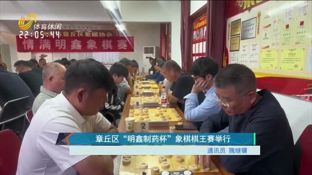章丘区“明鑫制药杯”象棋棋王赛举行