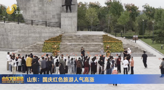 山东：国庆红色旅游人气高涨