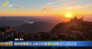 国庆假期首日山东200家景区迎客321.9万人次